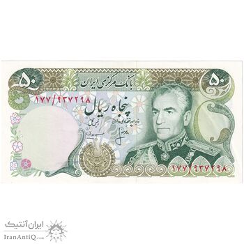 اسکناس 50 ریال (انصاری - مهران) - تک - AU55 - محمد رضا شاه