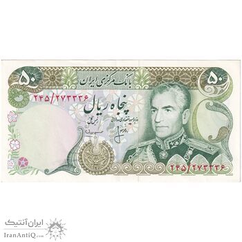اسکناس 50 ریال (انصاری - مهران) - تک - AU58 - محمد رضا شاه
