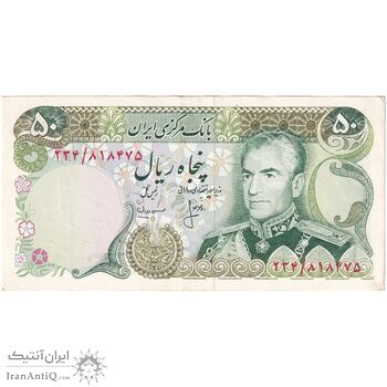 اسکناس 50 ریال (انصاری - مهران) - تک - AU50 - محمد رضا شاه