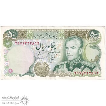 اسکناس 50 ریال (انصاری - مهران) - تک - EF45 - محمد رضا شاه