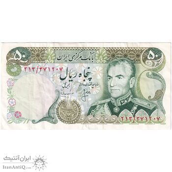 اسکناس 50 ریال (انصاری - مهران) - تک - EF45 - محمد رضا شاه