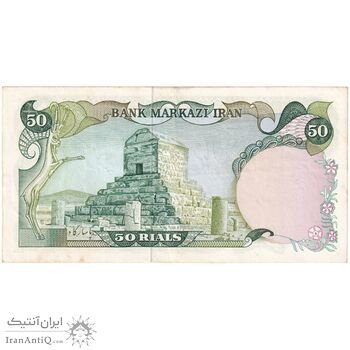 اسکناس 50 ریال (یگانه - خوش کیش) - تک - AU53 - محمد رضا شاه