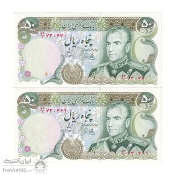 سکناس 50 ریال (یگانه - خوش کیش) - جفت - UNC61 - محمد رضا شاه