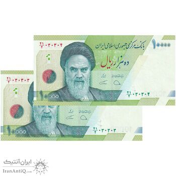 اسکناس 10000 ریال (دژپسند - همتی) - جفت - شماره سه قلو - UNC64 - جمهوری اسلامی