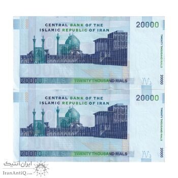 اسکناس 20000 ریال (حسینی - شیبانی) تصویر بزرگ - امضا بزرگ - جفت - UNC62 - جمهوری اسلامی