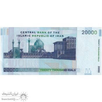 اسکناس 20000 ریال (حسینی - شیبانی) تصویر بزرگ - امضا بزرگ - تک - AU55 - جمهوری اسلامی