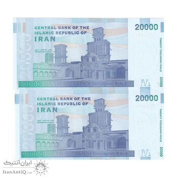 اسکناس 20000 ریال (کرباسیان - سیف) نخ نوع 2 - جفت - UNC63 - جمهوری اسلامی