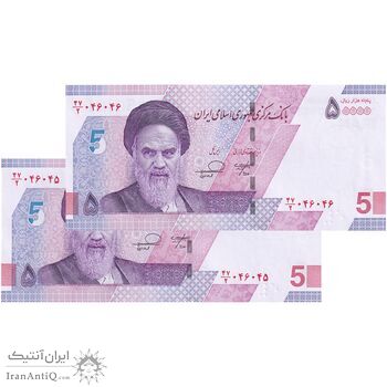 اسکناس 50000 ریال (خاندوزی - فرزین) - شماره دوقلو - جفت - UNC64 - جمهوری اسلامی