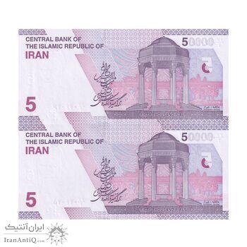 اسکناس 50000 ریال (خاندوزی - فرزین) - شماره دوقلو - جفت - UNC64 - جمهوری اسلامی