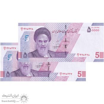اسکناس 50000 ریال (خاندوزی - فرزین) - شماره دوقلو - جفت - UNC64 - جمهوری اسلامی