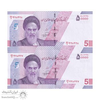 اسکناس 50000 ریال (خاندوزی - فرزین) - شماره دوقلو - جفت - UNC64 - جمهوری اسلامی