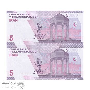 اسکناس 50000 ریال (خاندوزی - فرزین) - شماره دوقلو - جفت - UNC64 - جمهوری اسلامی