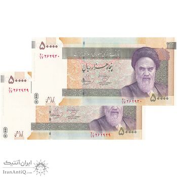 اسکناس 50000 ریال (حسینی - بهمنی) - جفت - UNC63 - جمهوری اسلامی