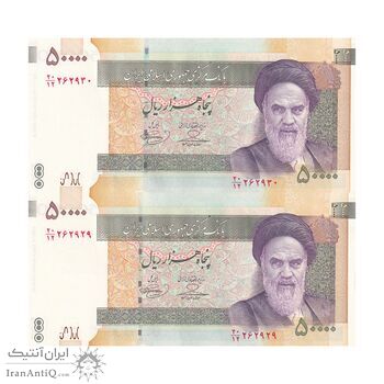 اسکناس 50000 ریال (حسینی - بهمنی) - جفت - UNC63 - جمهوری اسلامی