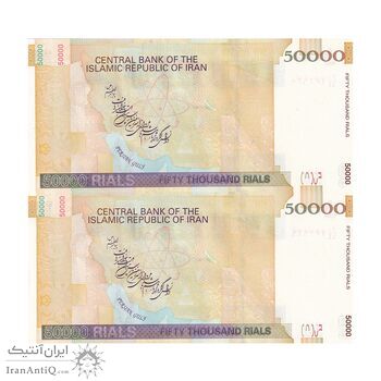 اسکناس 50000 ریال (حسینی - بهمنی) - جفت - UNC63 - جمهوری اسلامی