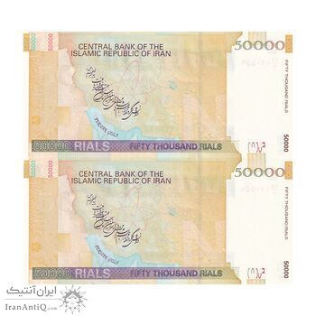 اسکناس 50000 ریال (حسینی - مظاهری) - جفت - UNC63 - جمهوری اسلامی