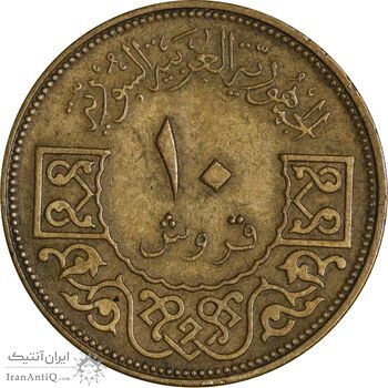 سکه 10 قروش 1965 جمهوری عربی - EF45 - سوریه