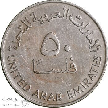 سکه 50 فلوس 1973 زاید بن سلطان آل نهیان - EF45 - امارات متحده عربی