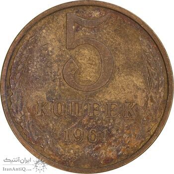 سکه 5 کوپک 1961 اتحاد جماهیر شوروی - EF45 - روسیه