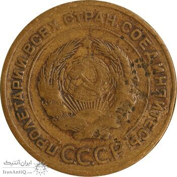 سکه 5 کوپک 1935 اتحاد جماهیر شوروی - EF40 - روسیه
