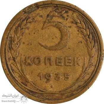 سکه 5 کوپک 1935 اتحاد جماهیر شوروی - EF40 - روسیه