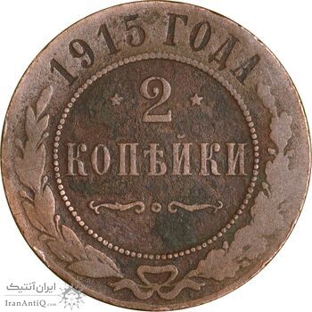 سکه 2 کوپک 1916 نیکلای دوم - VF35 - روسیه