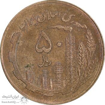 سکه 50 ریال 1359 - صفر کوچک - MS61 - جمهوری اسلامی