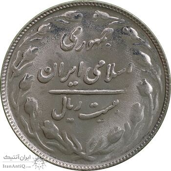 سکه 20 ریال 1366 - MS63 - جمهوری اسلامی