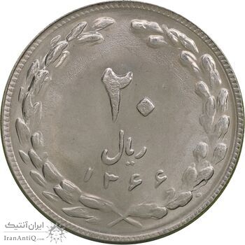 سکه 20 ریال 1366 - MS63 - جمهوری اسلامی