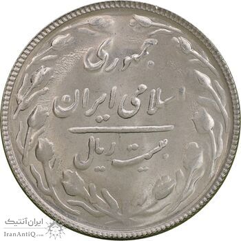 سکه 20 ریال 1366 - MS63 - جمهوری اسلامی