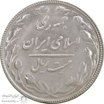 سکه 20 ریال 1366 - MS62 - جمهوری اسلامی