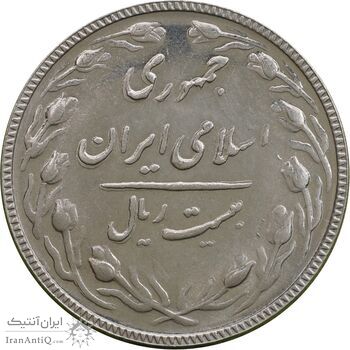 سکه 20 ریال 1366 - AU55 - جمهوری اسلامی