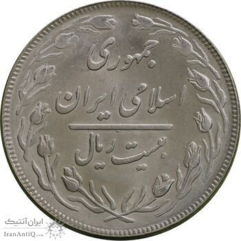 سکه 20 ریال 1364 - صفر بزرگ - MS64 - جمهوری اسلامی