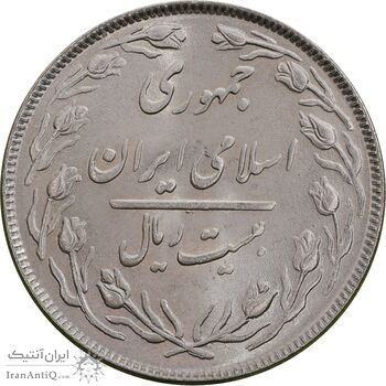 سکه 20 ریال 1364 - صفر کوچک - MS64 - جمهوری اسلامی