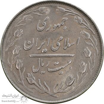 سکه 20 ریال 1364 - صفر کوچک - MS62 - جمهوری اسلامی
