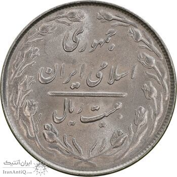 سکه 20 ریال 1364 - صفر کوچک - MS62 - جمهوری اسلامی