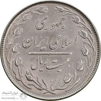 سکه 20 ریال 1364 - صفر کوچک - MS61 - جمهوری اسلامی
