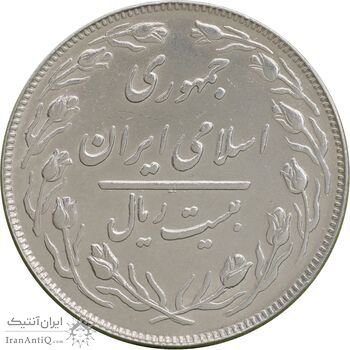 سکه 20 ریال 1364 - صفر کوچک - AU58 - جمهوری اسلامی