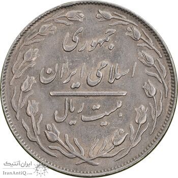 سکه 20 ریال 1364 - صفر کوچک - AU55 - جمهوری اسلامی