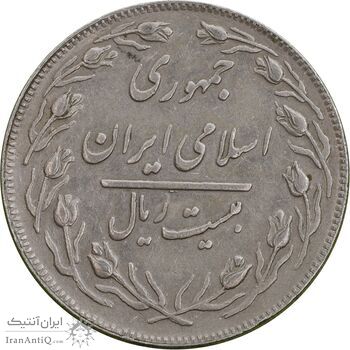 سکه 20 ریال 1364 - صفر کوچک - AU50 - جمهوری اسلامی