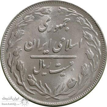سکه 20 ریال 1362 - صفر کوچک - MS63 - جمهوری اسلامی