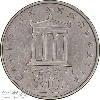 سکه 20 دراخما 1976 جمهوری سوم - EF45 - یونان
