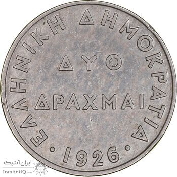 سکه 2 دراخما 1926 جمهوری دوم - EF45 - یونان