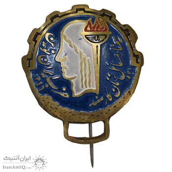 نشان سوزنی سمینار مسائل زنان کارمند - حزب ایران نوین - UNC - محمد رضا شاه