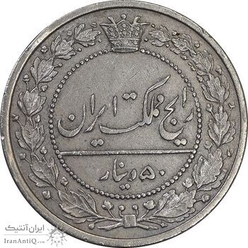 سکه 50 دینار 1318 نیکل - EF45 - مظفرالدین شاه