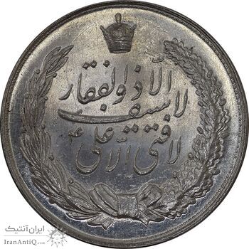 مدال نقره نوروز 1349 - لافتی الا علی - MS63 - محمد رضا شاه
