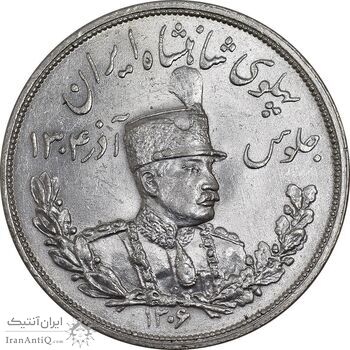 سکه 5000 دینار 1306 تصویری - ضرب لنینگراد - MS63 - رضا شاه