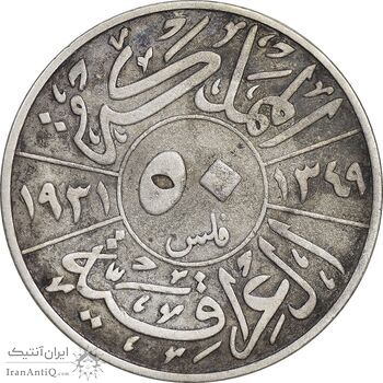 سکه 50 فلس 1931 فیصل یکم - VF30 - عراق