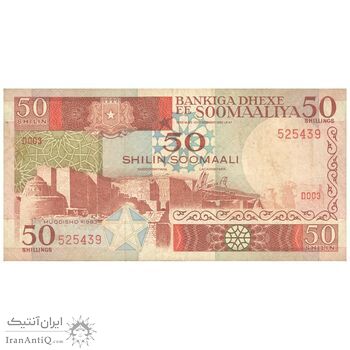 اسکناس 50 شیلینگ 1983 جمهوری دموکراتیک - تک - VF30 - سومالی