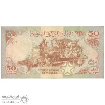 اسکناس 50 شیلینگ 1983 جمهوری دموکراتیک - تک - VF30 - سومالی